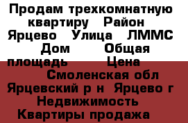 Продам трехкомнатную квартиру › Район ­ Ярцево › Улица ­ ЛММС › Дом ­ 3 › Общая площадь ­ 58 › Цена ­ 1 350 000 - Смоленская обл., Ярцевский р-н, Ярцево г. Недвижимость » Квартиры продажа   
